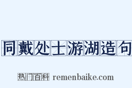 同戴处士游湖造句是什么意思的图片